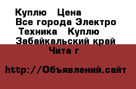 Куплю › Цена ­ 2 000 - Все города Электро-Техника » Куплю   . Забайкальский край,Чита г.